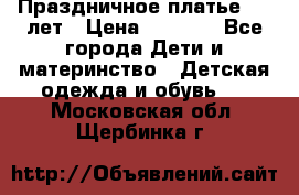 Праздничное платье 4-5 лет › Цена ­ 1 500 - Все города Дети и материнство » Детская одежда и обувь   . Московская обл.,Щербинка г.
